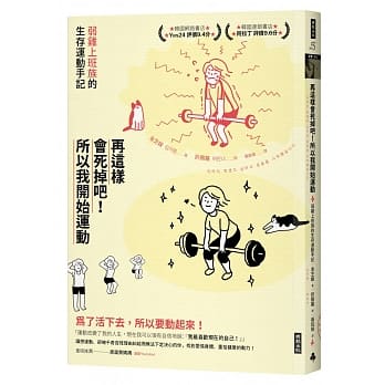 预售 金芝媛 再这样会死掉吧！所以我开始运动：弱鸡上班族的生存运动手记 时报出版