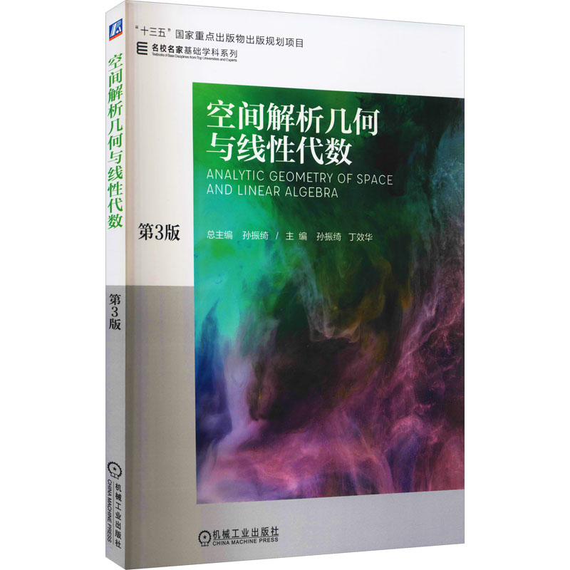 空间解析几何与线性代数 第3版 图书