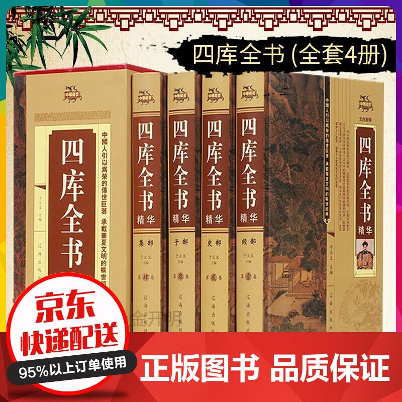 四库全书 全四册 荟要术数 原文译文注释 经史子集 中国通史 世界名著 史学理论 中国文【神劵专区】