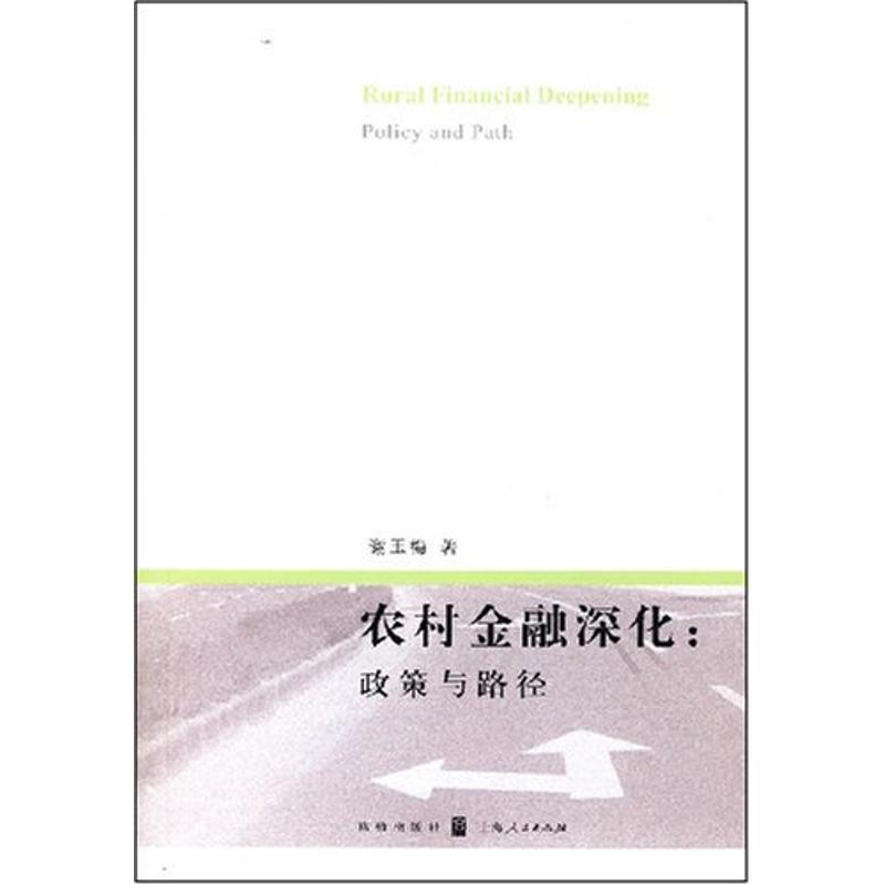 农村金融深化:政策与路径