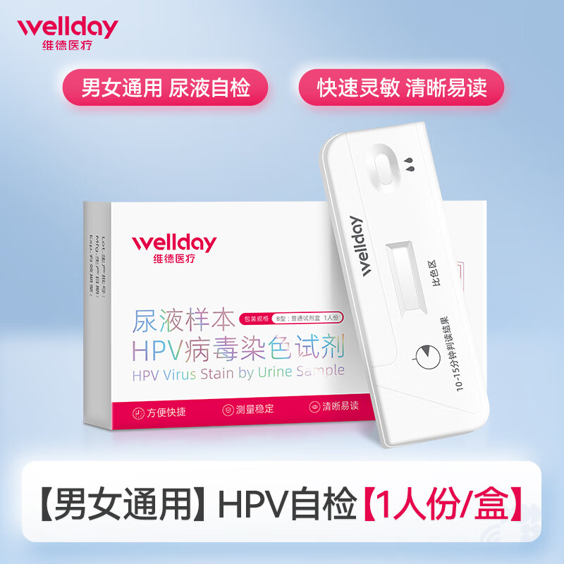 维德hpv检测自检尖锐湿疣妇科检查宫颈癌筛查男女通用试纸 hpv自检