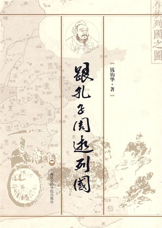 跟孔子周游列国 钱钧华 著【正版书】