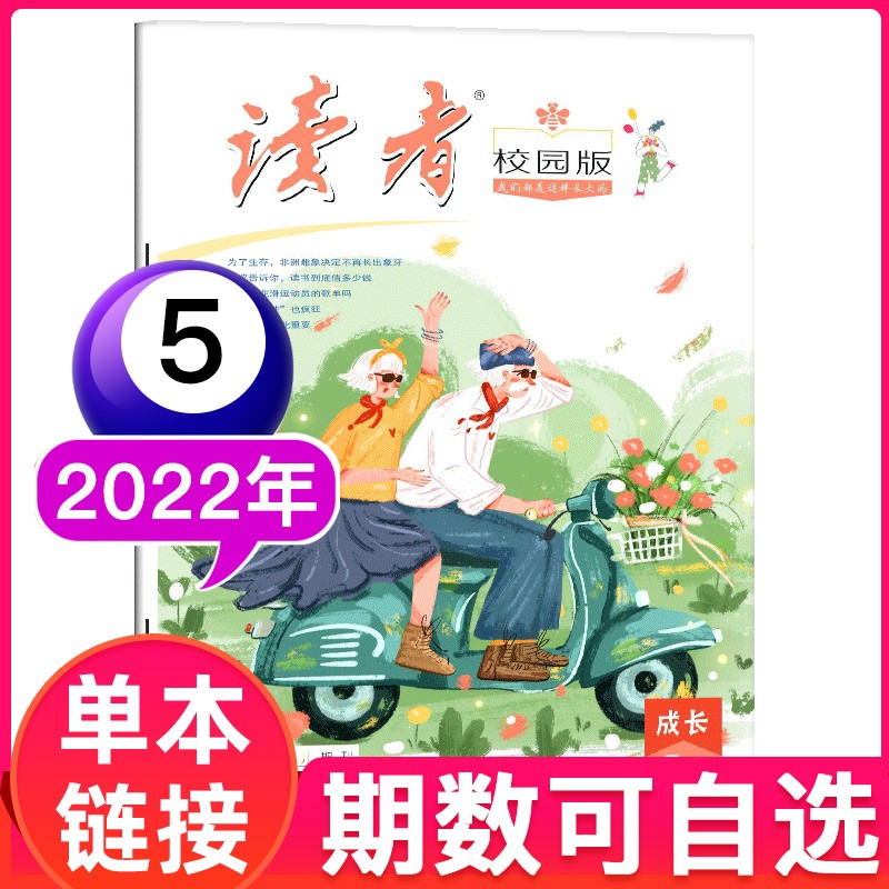 【1月新期可选】读者校园版杂志2023年/2022年中学生版课堂内外阅读书籍文学文摘过期刊【单本】 2022年5月