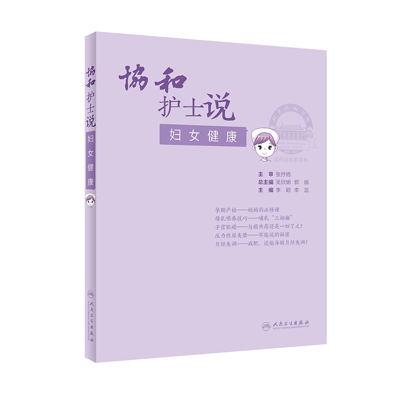 协和护士说——妇女健康