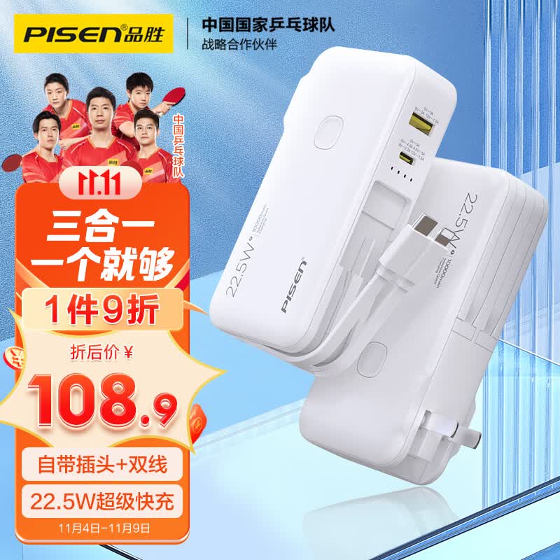 品胜10000毫安大容量22.5W超级快充充电宝自带线充电器三合一带插头便携小巧户外移动电源适用苹果15华为小米高性价比高么？