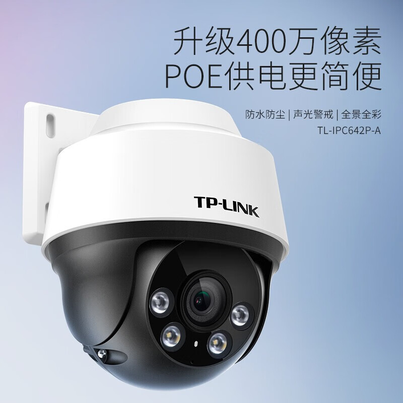 tp-link 400万poe供电高清摄像头 日夜全彩双向语音通话 家用户外监控