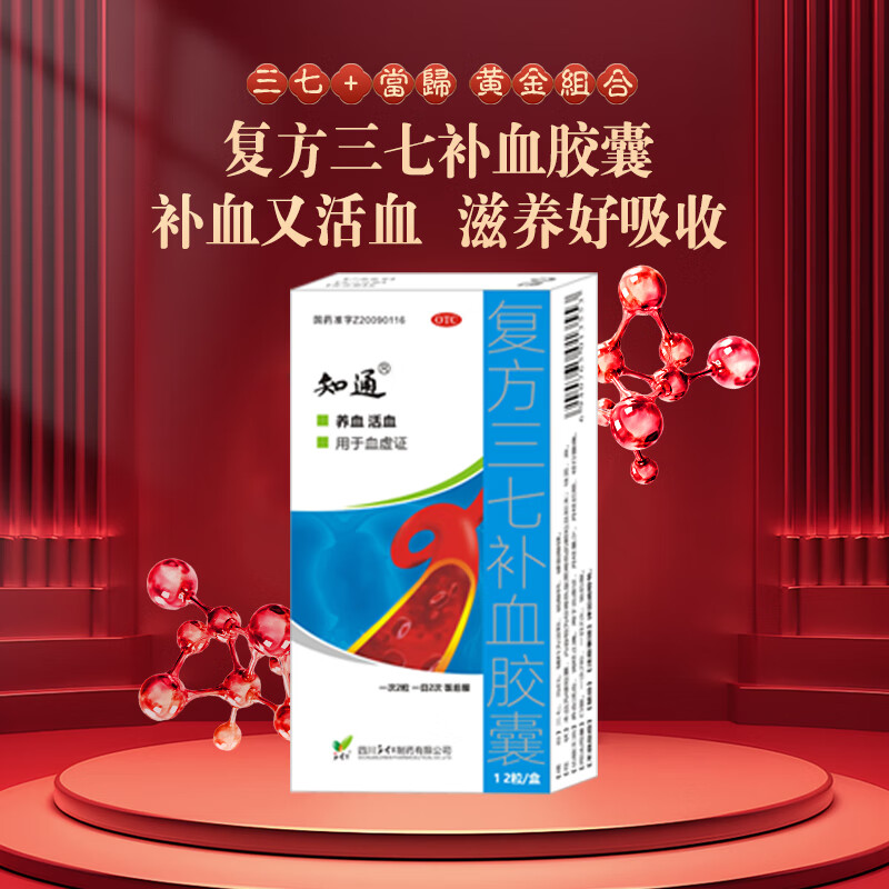 复方三七补血胶囊 养血活血 调经止痛 血虚血瘀证 畅通血管健康之选
