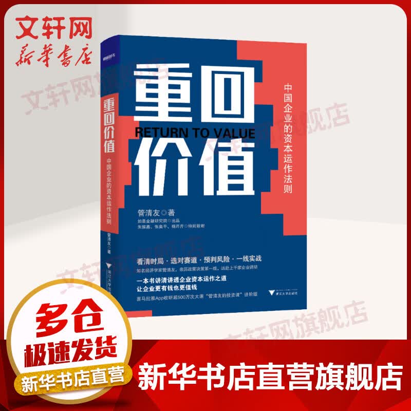 重回价值 中国企业的资本运作法则