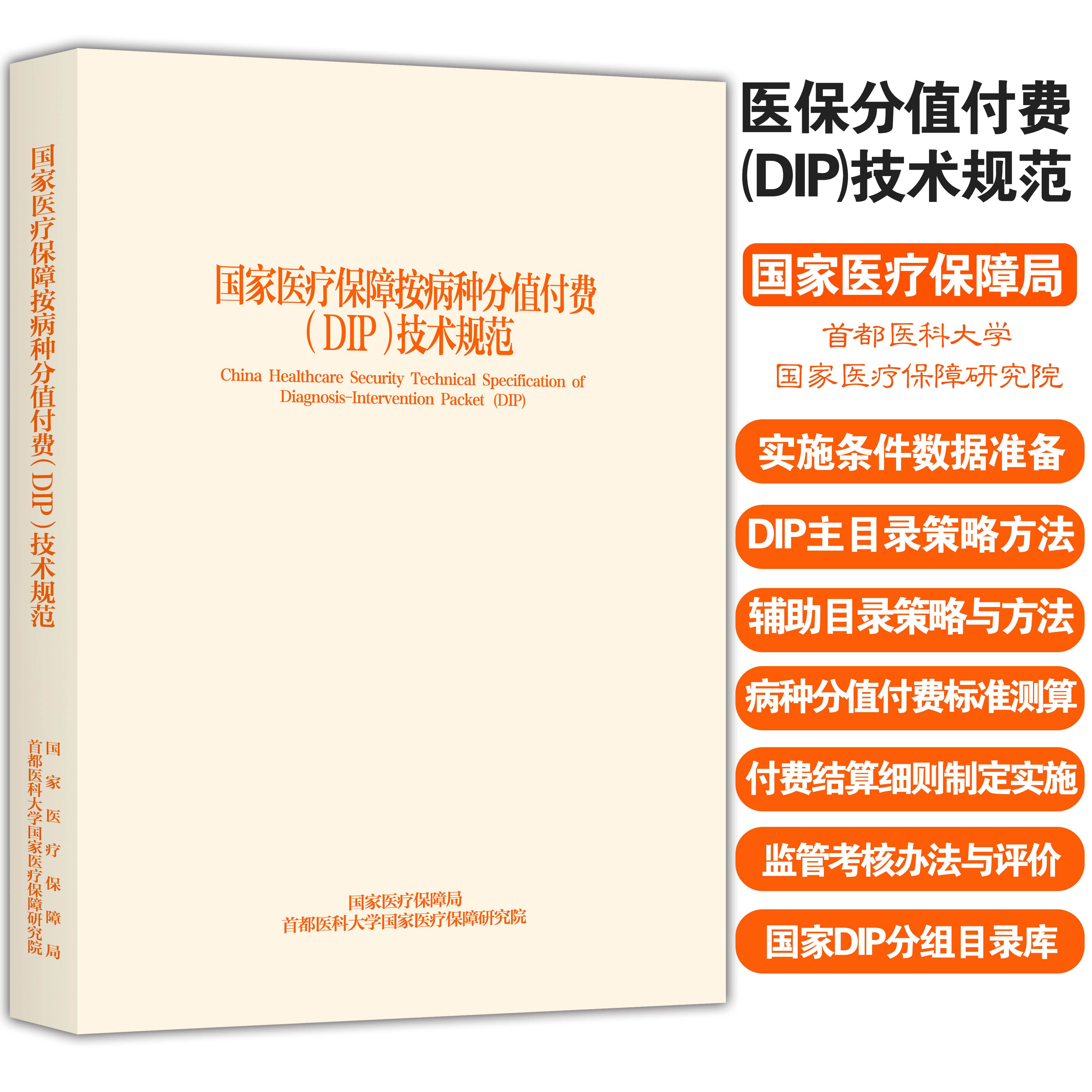国家医疗保障按病种分值付费DIP技术规范