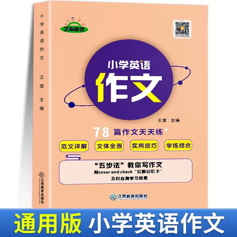 小学英语经典晨读28天跟读背诵 单词语法积累英文写作作文书 【通用版】小学英语作文大全 小学通用