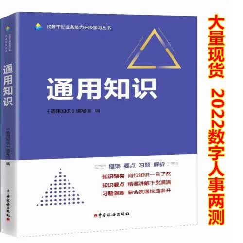 【2022年正版现货】税务干部业务能力升级学习教材 通用知识 中国税务出版社 税务系统业务能力升级测试领导能力升级测试教材 公共知识通用知识 两测教材