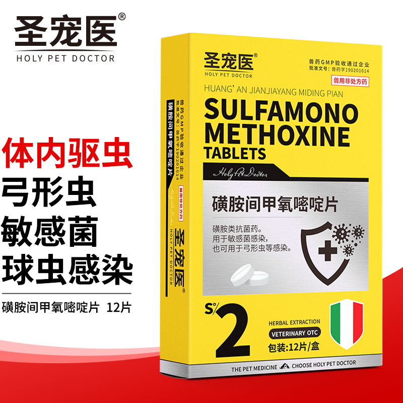 药猫弓形虫驱虫药拉稀便血狗狗体内打虫药除虫药磺胺间甲氧嘧啶片12片