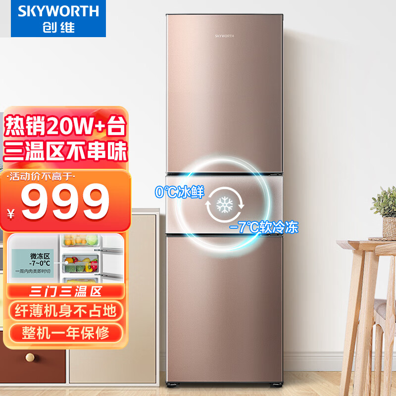 创维 (SKYWORTH)228升 三门三温冰箱 中门宽幅变温 节能低噪 冷冻冷藏家用租房小型冰箱