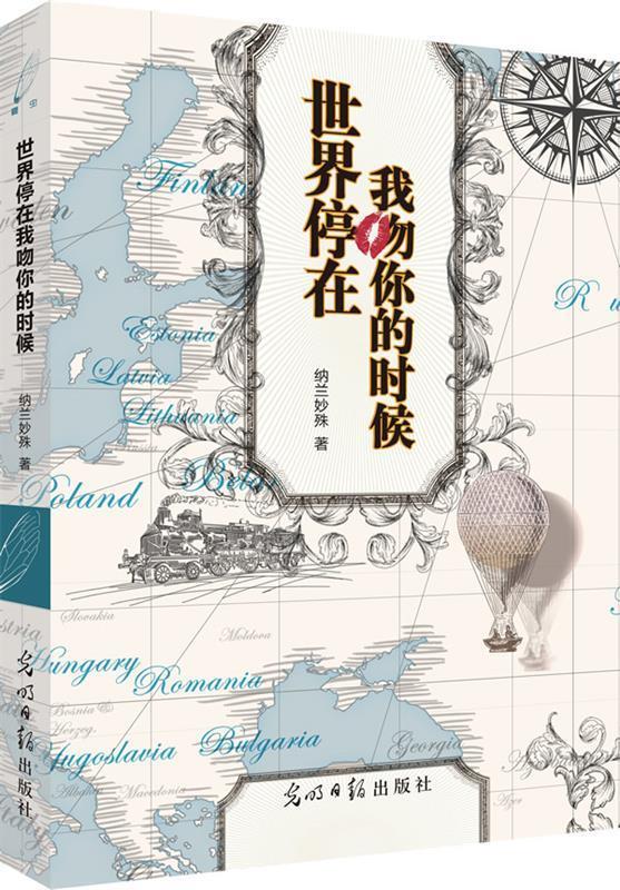 世界停在我吻你的时候 纳兰妙殊【正版】