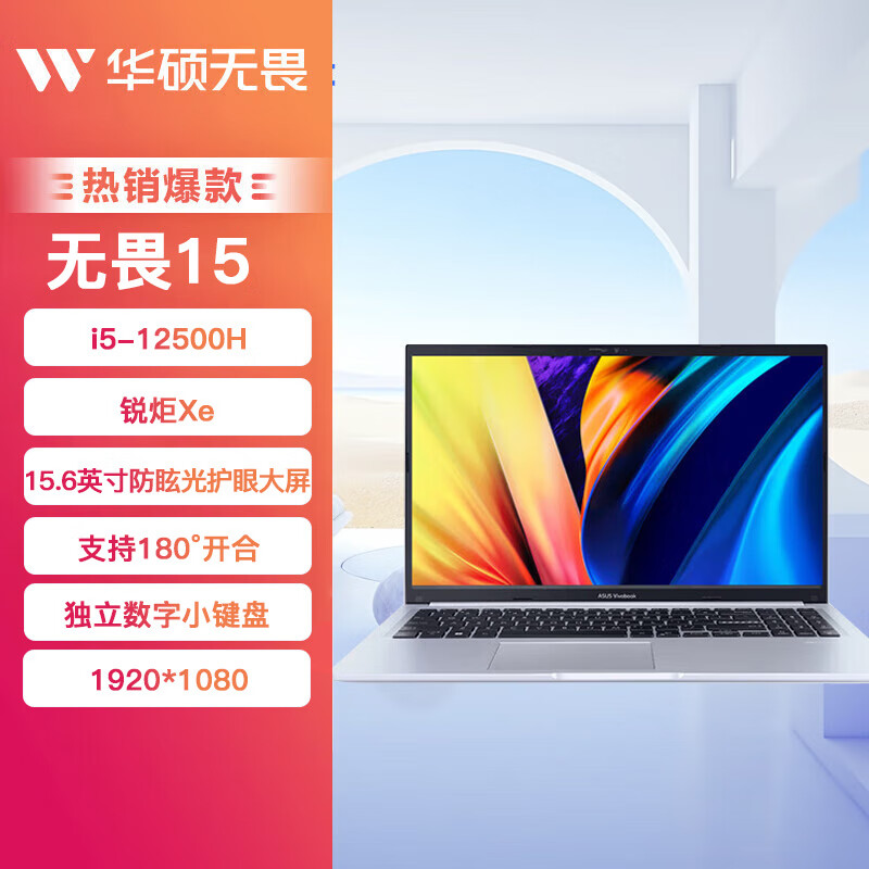 华硕（ASUS）华硕英特尔酷睿i5-12500H学生15.6英寸轻薄笔记本电脑 无畏15/银/标压i5-12500H/12核16线 512G固态硬盘 x 16GB