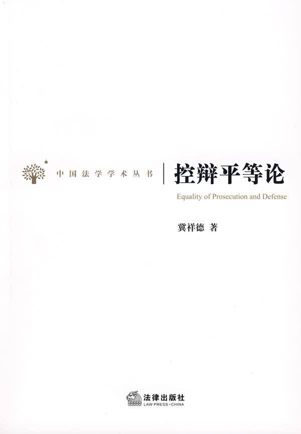 中国法学学术丛书：控辩平等论