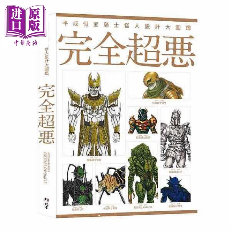 平成假面骑士怪人设计大图鉴 完全超恶 港台原版 Hobby Japan 北星图书使用感如何?