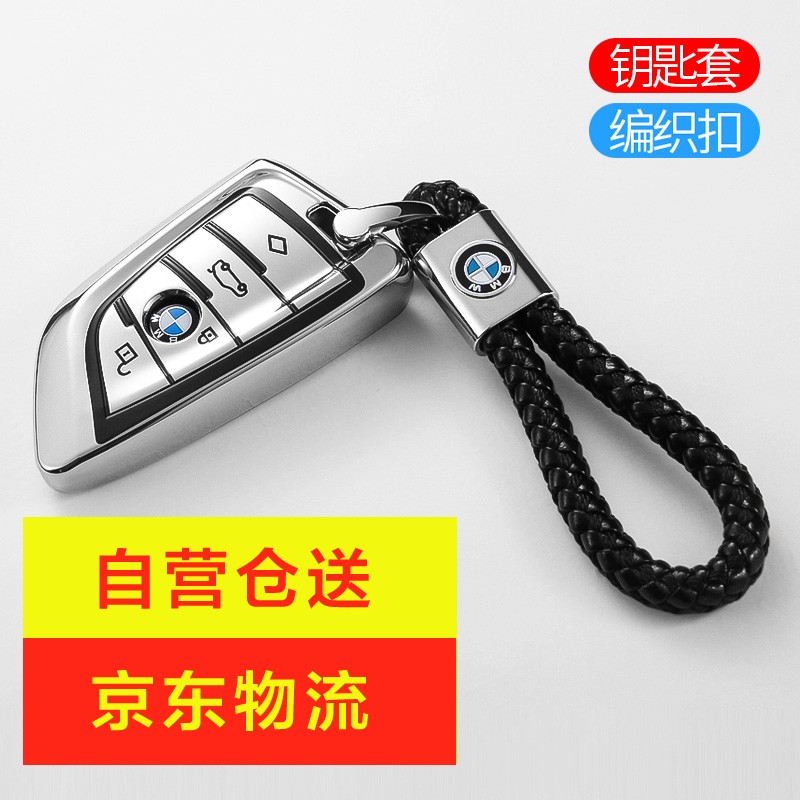 适用于宝马钥匙包宝马5系钥匙包新525/530li/7系1系3系汽车钥匙扣壳套X3/X1/X5/X6 【新款宝马刀锋按键全包】极光银--钥匙套+编织扣