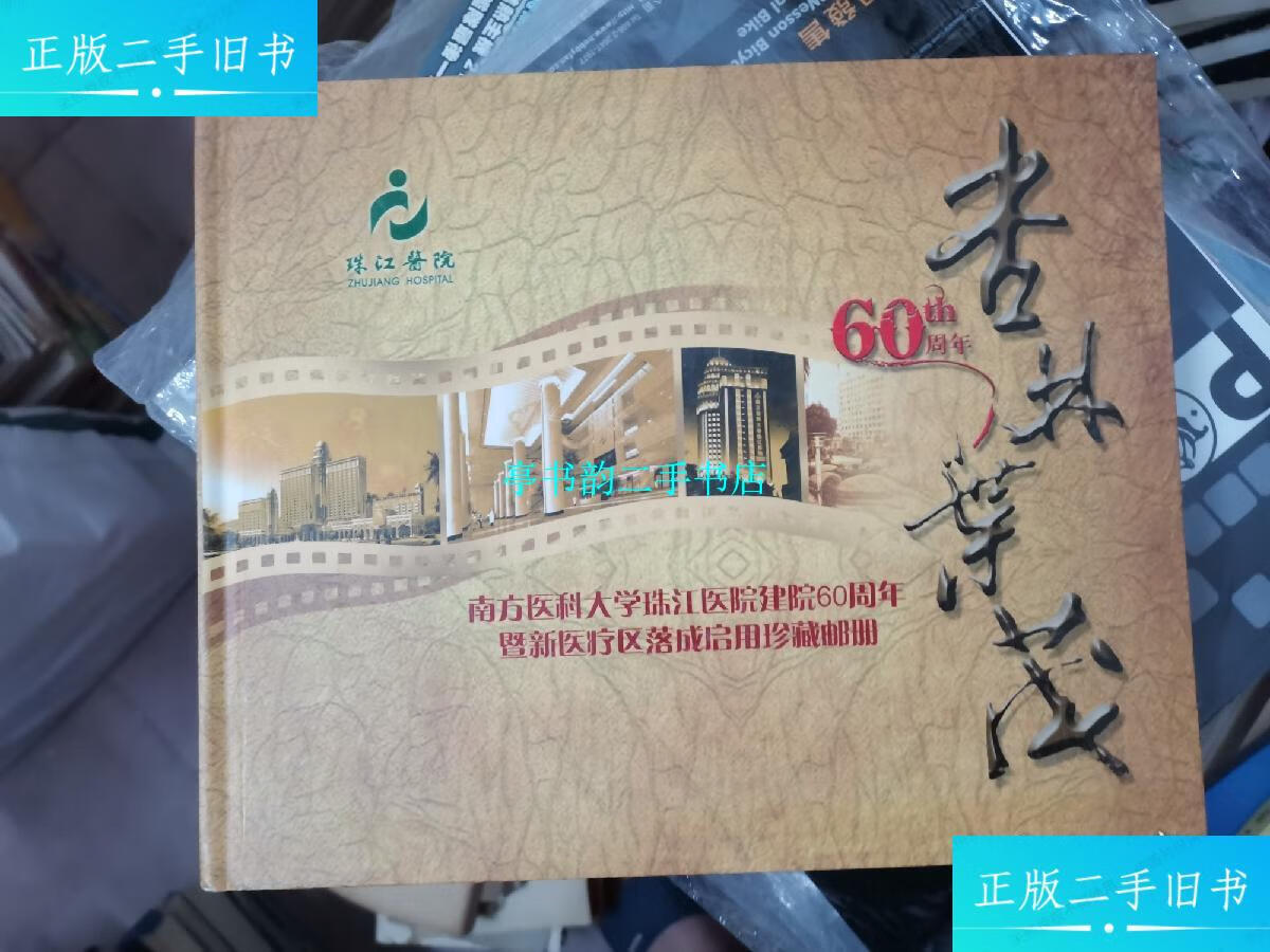 【二手9成新】杏林叶茂 :南方医科大学珠江医院建院60周年暨新医疗区