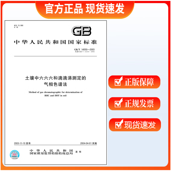 GB/T 14550-2003 土壤中六六六和滴滴涕测定的气相色谱法 标准