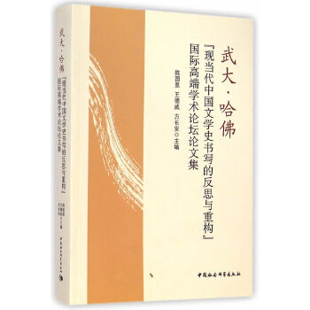 [正版图书] 武大 哈佛“现当代中国文学史书写的反思与重构”国际高端学术论坛论文集 陈国恩 等 中国