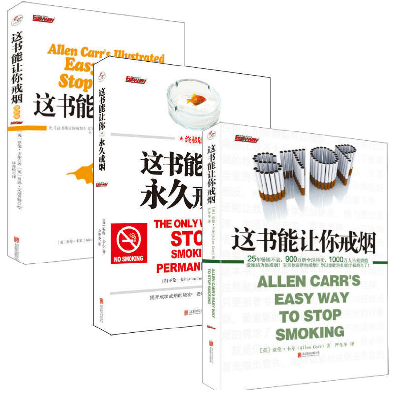 这本书能让你戒烟+图解版+这书能让你戒烟 全3册 亚伦卡尔 戒烟的书告别烟瘾 家庭医戒烟指导方法