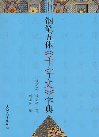 钢笔五体千字文字典 傅玉芳【正版书】
