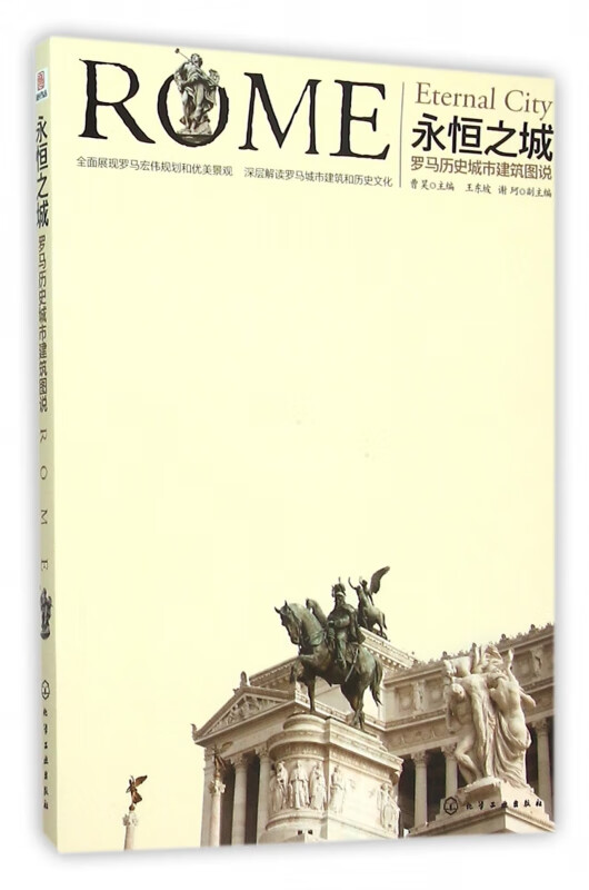 永恒之城(罗马历史城市建筑图说)
