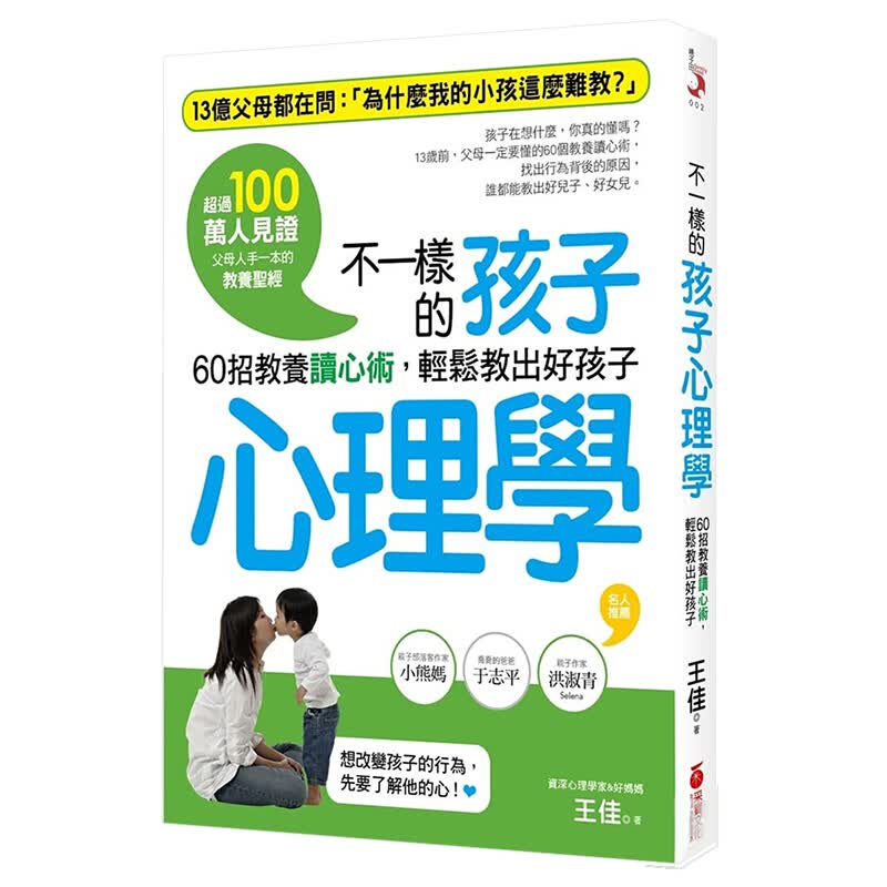 不一样的孩子心理学：60招教养读心术，轻松教出好孩子 王佳 中文繁体亲子教育