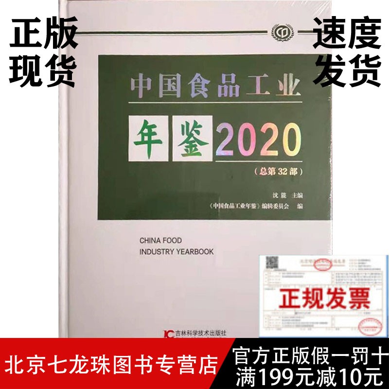 2020中国食品工业年鉴