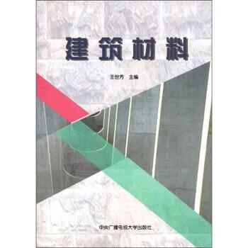 建筑材料 王世芳 编【正版】