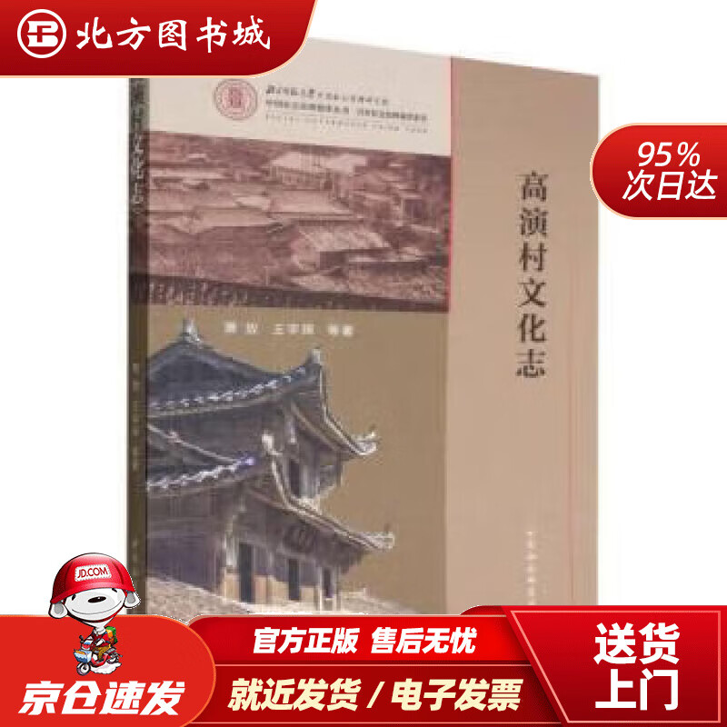高演村文化志 萧放,王宇琛 978752