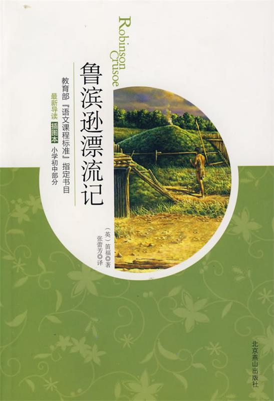 鲁滨逊漂流记 (英)笛福(defoe,d.) 著,张蕾芳 译【正版书】