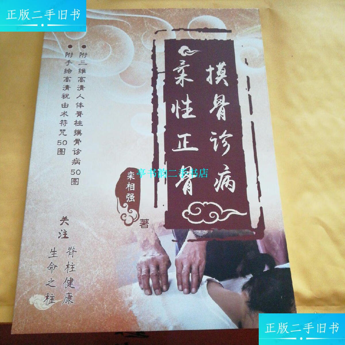 【二手9成新】摸骨诊病,柔性正骨 /栾相强 无