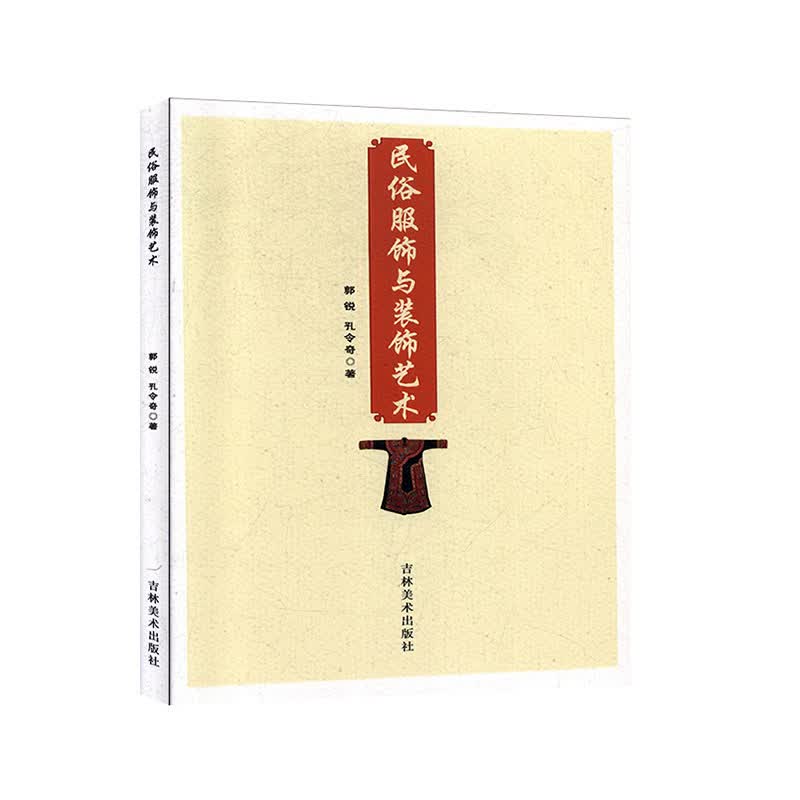 民俗服饰与装饰艺术