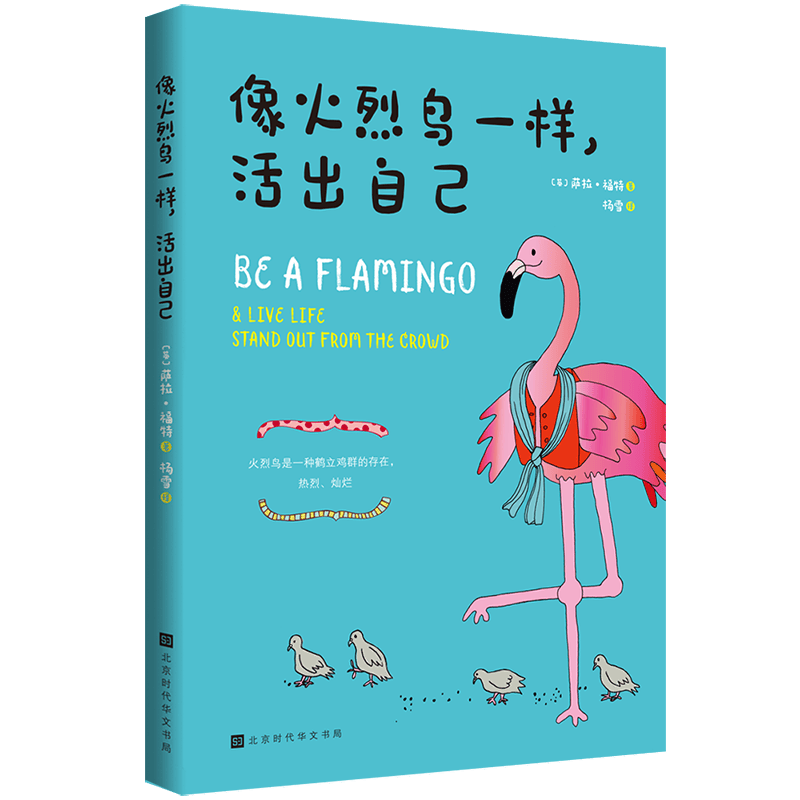 像火烈鸟一样，活出自己
