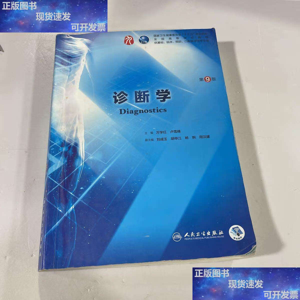 【二手9成新】诊断学(第9版) /万学红;卢雪峰 人民卫生