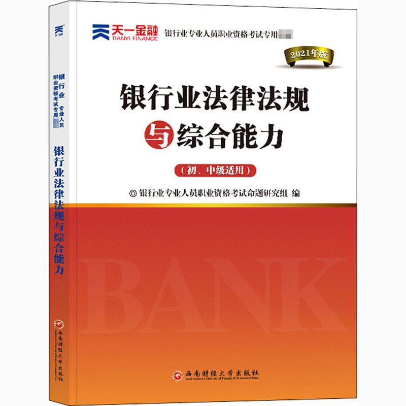 银行业法律法规与综合能力-初、中级适用