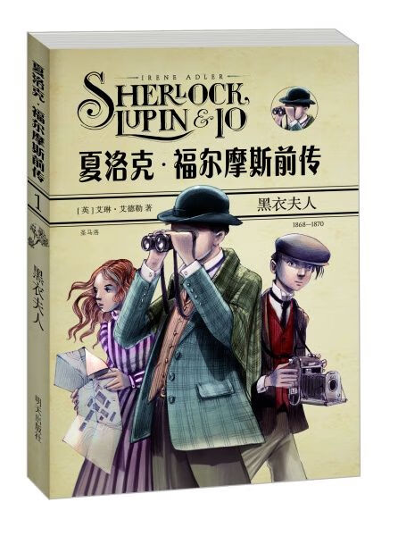 夏洛克·福尔摩斯前传黑衣夫人