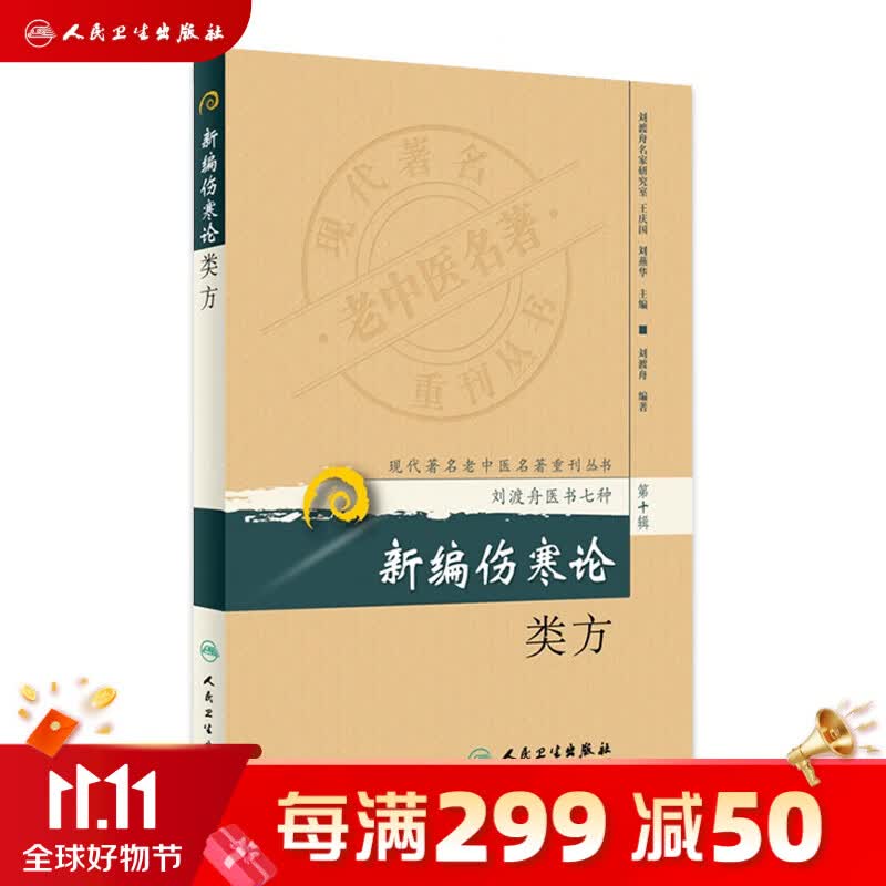 现代老中医名著重刊丛书 新编伤寒论类方 9787117173568怎么看?