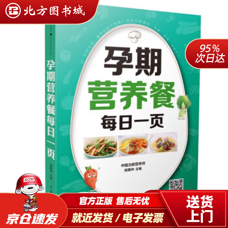 【正版现货】孕期营养餐每日一页 陆雅坤 著 江苏凤凰科学技术出版社