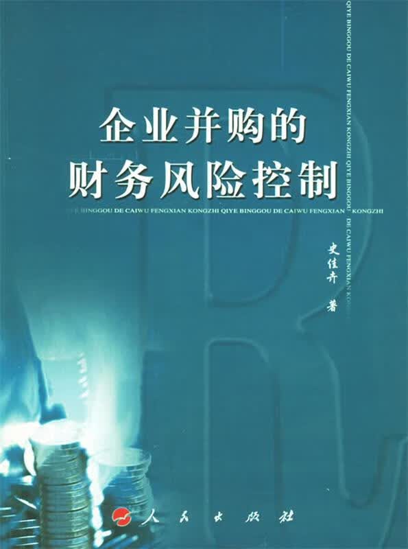 企业并购的财务风险控制【正版好书，下单速发】