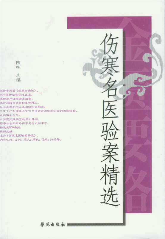 【新华书店】伤寒名医验案精选