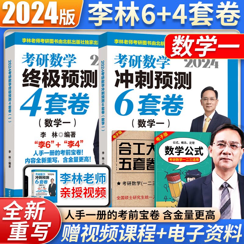 【北航新版】2024李林六套卷四套卷考研数学一二三考前冲刺6套卷+终极预测4套卷 李林6套卷4套卷 押题卷李林6+4押题卷张宇8+4套卷李艳芳预测三套卷 【数一】李林6+4预测卷（北航版）怎么看?