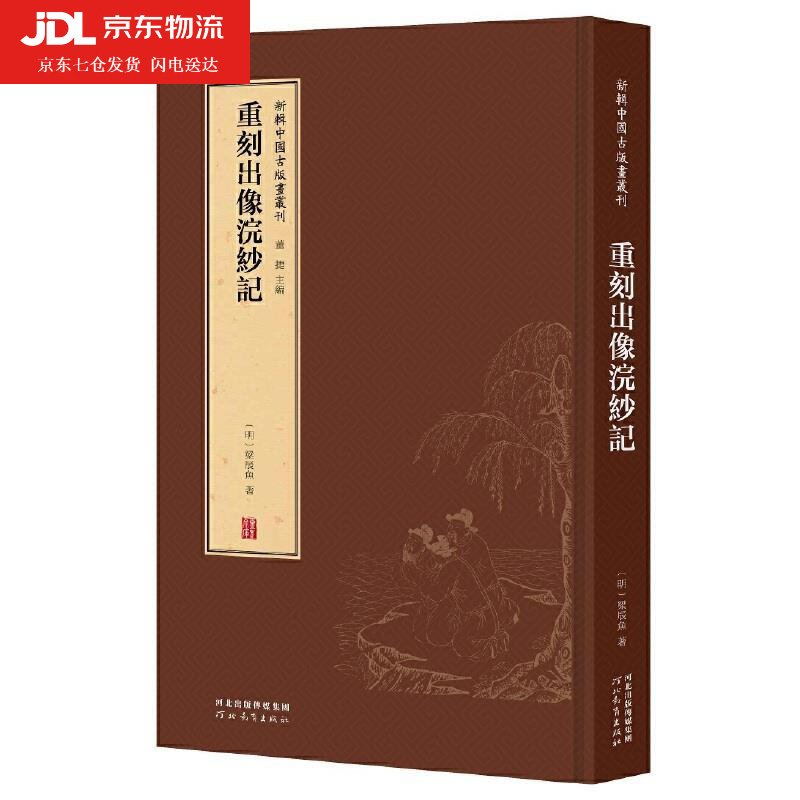 新辑中国古版画丛刊-重刻出像浣纱记 董捷