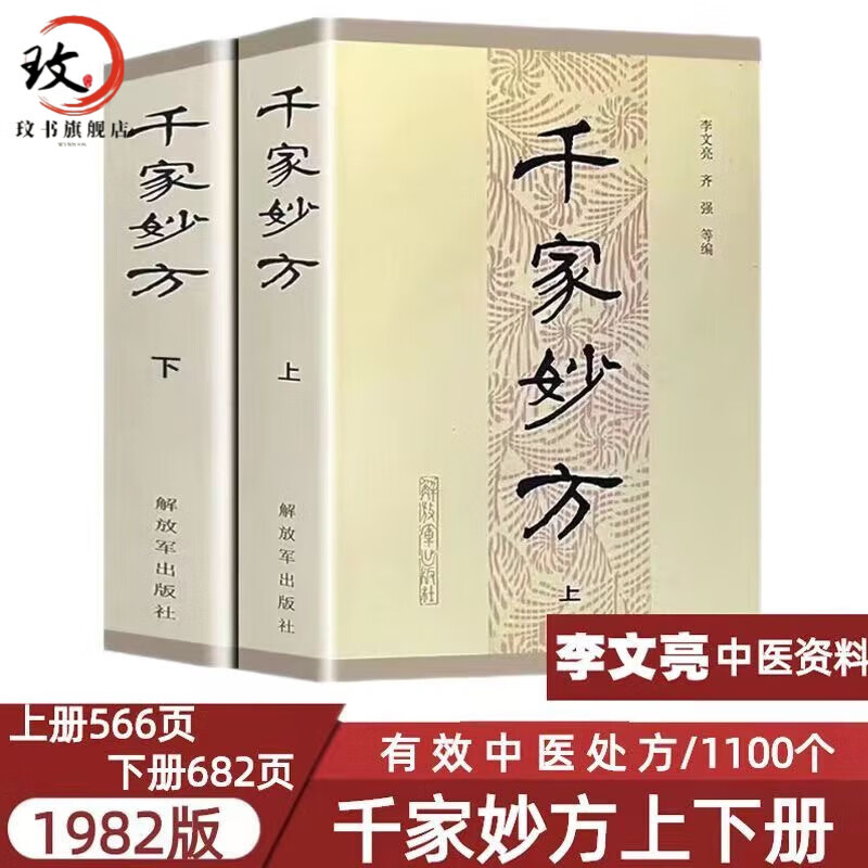 千家妙方上下册 1982年原版 人民军医出版社全版 李文亮编属于什么档次？