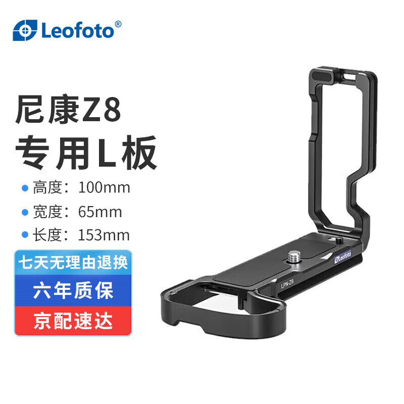 徕图（Leofoto）尼康Z8专用L型快装板相机横拍竖拍板机通用竖拍摄影配件
