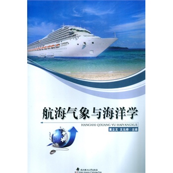 航海气象与海洋学【正版开发票】