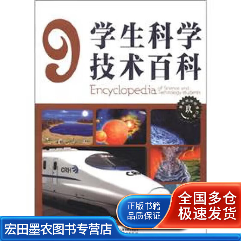 学生科学技术百科9【正版好书】