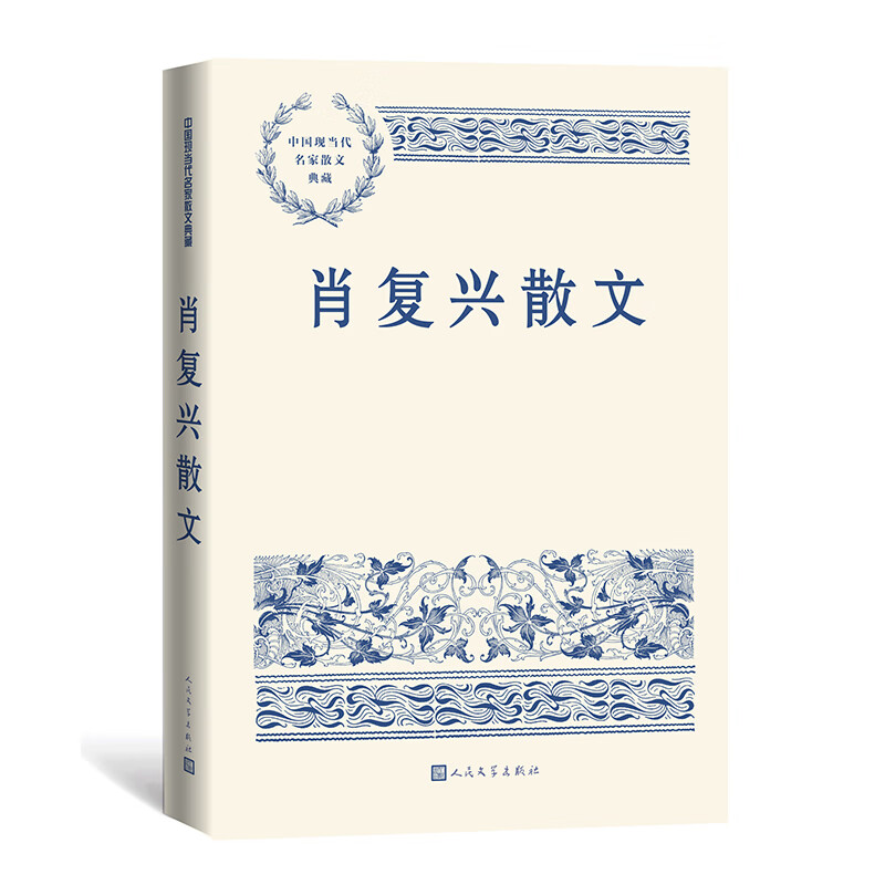 肖复兴散文肖复兴9787020167654文学/名家作品人民文学出版社